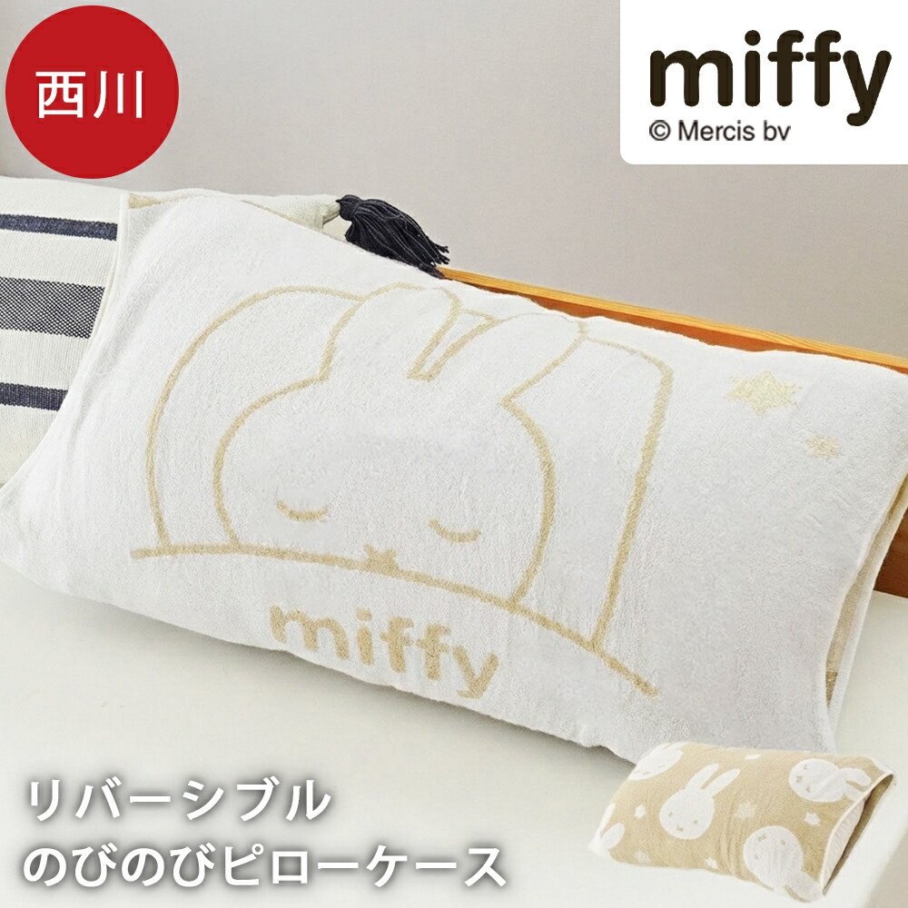 楽天市場】【LINE登録で100円OFFクーポン】西川 のびのびピローケース