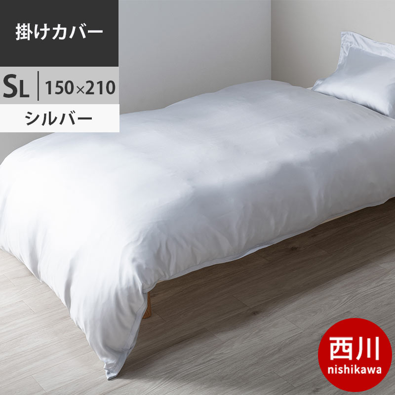 シルク 布団カバー 西川」の人気商品一覧 | 安い商品を通販サイトから