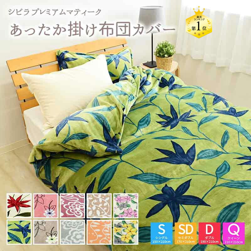 楽天市場】シビラ あったか プレミアムマティーク 掛け布団カバー
