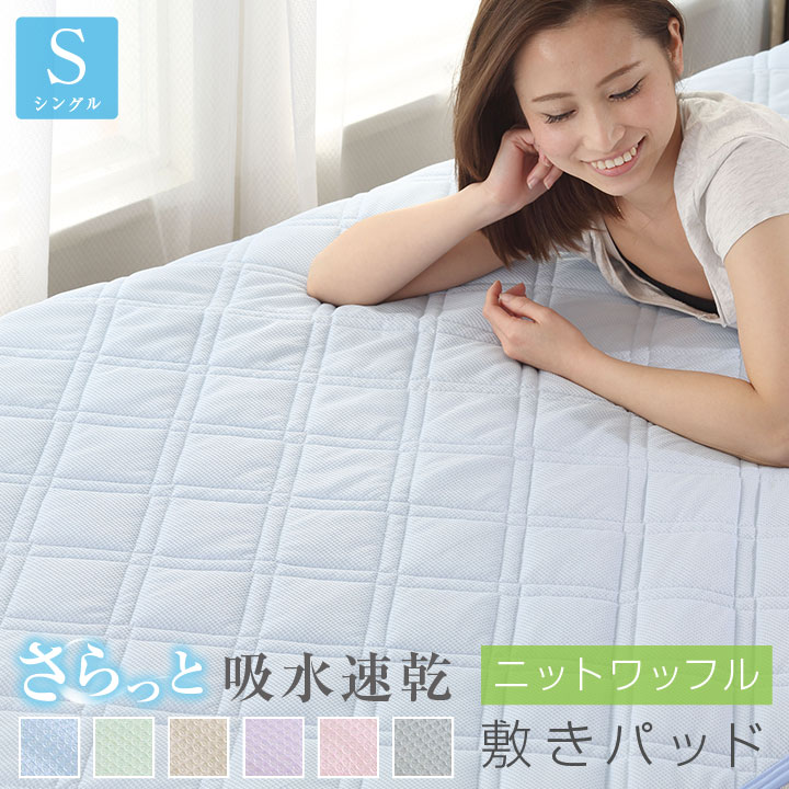 楽天市場】敷きパッド ニットワッフル 吸水速乾 シングル 100×205cm