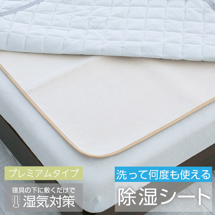 楽天市場】除湿シート 洗える シングル セミダブル ダブル 90×180cm