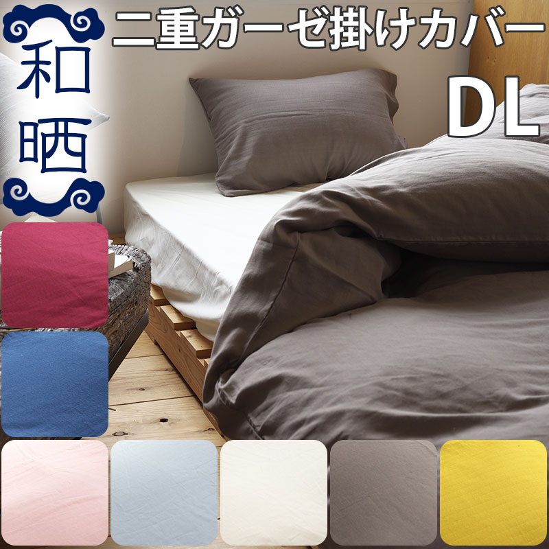 楽天市場】和晒 2重ガーゼ 掛け布団カバー ダブルロング 190×210cm