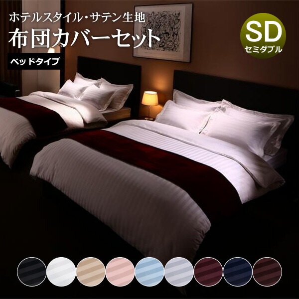 楽天市場】布団カバー 3点セット セミダブル ホテル仕様 ホテルライク