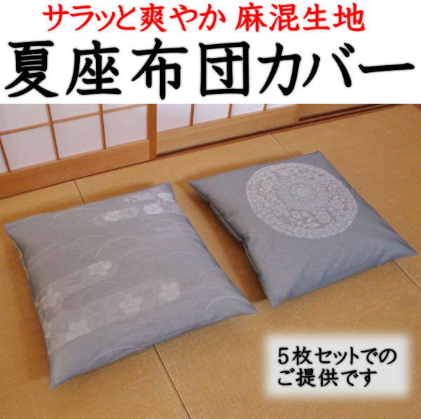 楽天市場】夏座布団カバー 5枚セット 55×59cm・59×63cm 麻混生地 日本