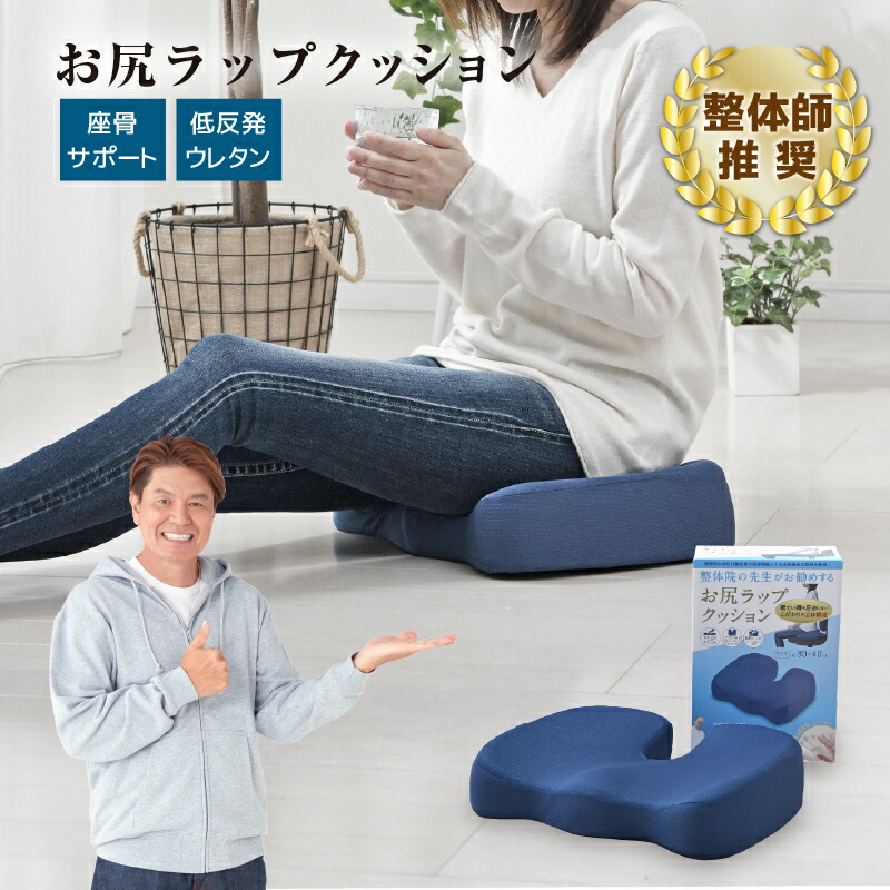 楽天市場】整体師が勧める お尻ラップクッション 約30×40cm 低反発