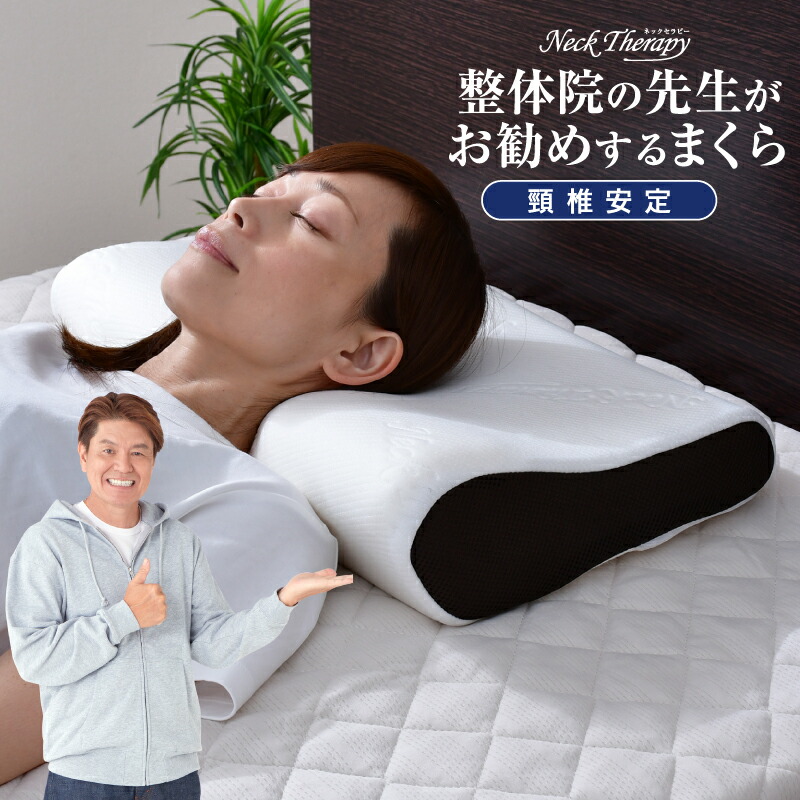 楽天市場】整体師が勧める頸椎安定枕 32×52cm 枕 まくら 低反発