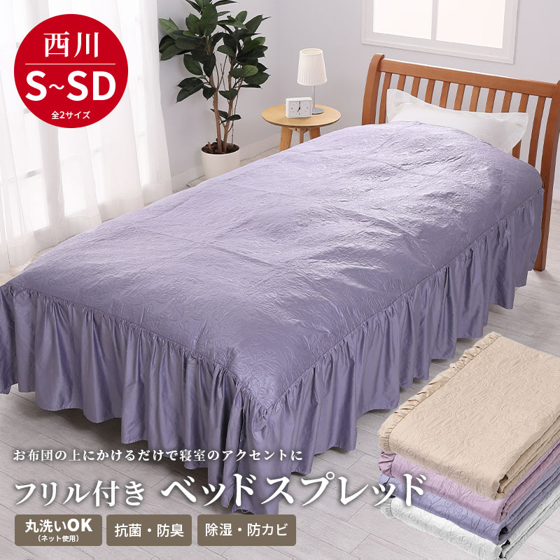 楽天市場】【楽天1位】西川 ベッドスプレッド お布団の上 カバー 除湿