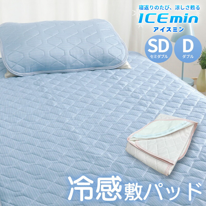 楽天市場】ひんやり 涼感 敷きパッド アイスミン ロマンス小杉