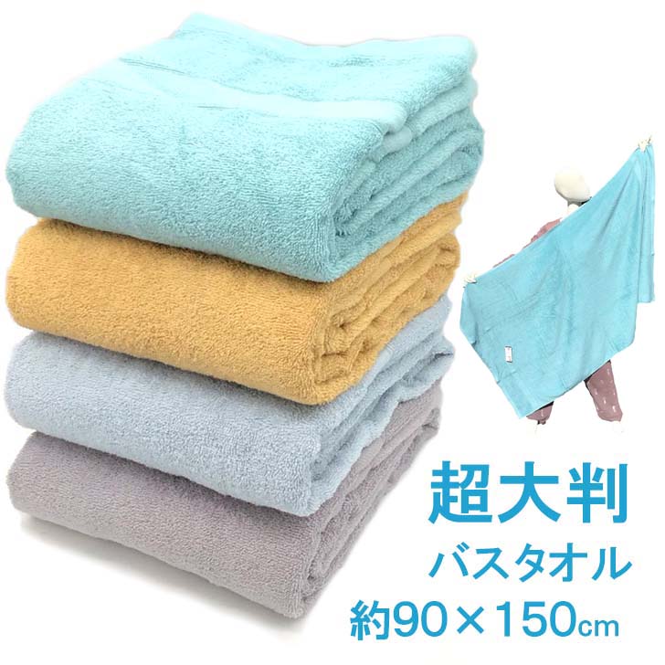 楽天市場】超大判バスタオル 90cm×150cm 綿100％ 中厚ボリューム
