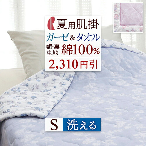 楽天市場】SS特別☆10％クーポン 肌掛け布団 シングル 夏用 洗える 綿