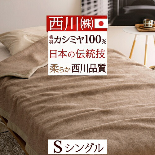 楽天市場】SS特別☆10％クーポン 西川 カシミヤ毛布 毛布 シングル