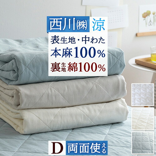 楽天市場】SS特別☆10％引 敷きパッド 冷感 ダブル 麻100 涼感 麻100