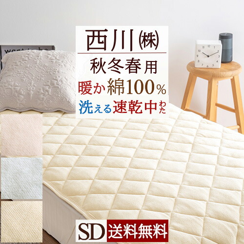 楽天市場】SS特別☆10％クーポン 西川 敷きパッド セミダブル 綿100