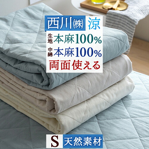 楽天市場】SS特別☆10％引 敷きパッド 冷感 シングル 麻100 涼感 麻100