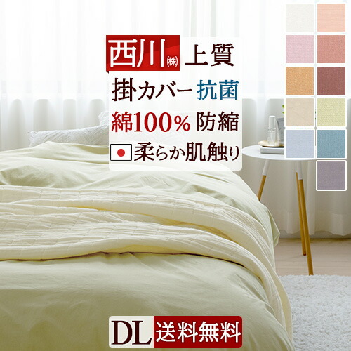 楽天市場】SS特別☆10％クーポン 西川 掛け布団カバー ダブル 綿100