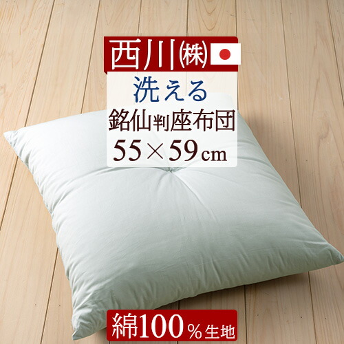 楽天市場】SS特別☆10％クーポン 座布団 銘仙判 西川 日本製 側生地