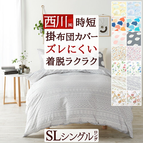 楽天市場】SS特別☆10％クーポン 掛け布団カバー シングル 西川 布団