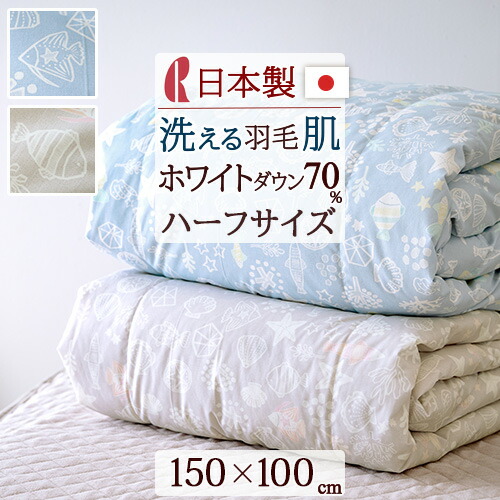 楽天市場】SS特別☆10％クーポン 羽毛肌掛け布団 ハーフサイズ 150