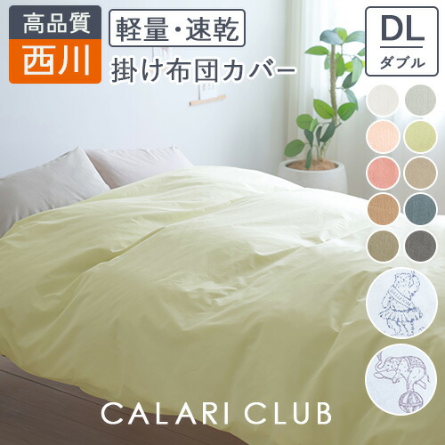 楽天市場】SS特別☆10％クーポン 西川 掛け布団カバー ダブル 掛け