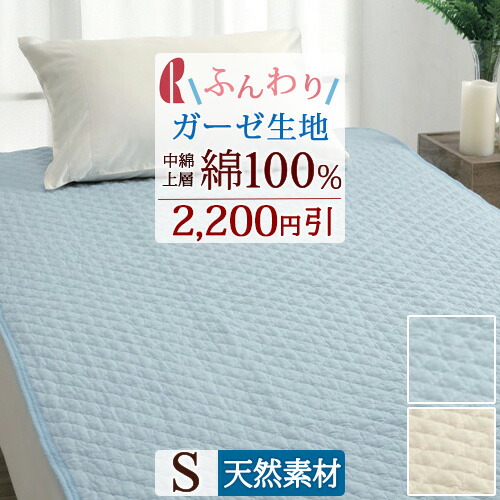 楽天市場】SS特別☆10％クーポン 敷きパッド シングル 綿100