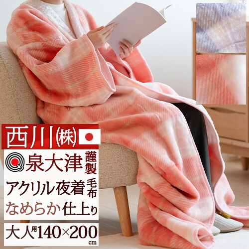 楽天市場】SS特別☆10％クーポン 夜着毛布 かいまき 西川 日本製