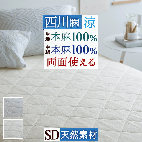 楽天市場】SS特別☆10％引 敷きパッド 冷感 セミダブル 麻100 涼感 麻