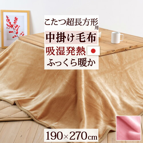 楽天市場】SS特別☆10％クーポン こたつ中掛け毛布 超長方形 日本製