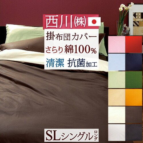 楽天市場】SS特別☆10％クーポン 西川 掛け布団カバー シングル 綿100