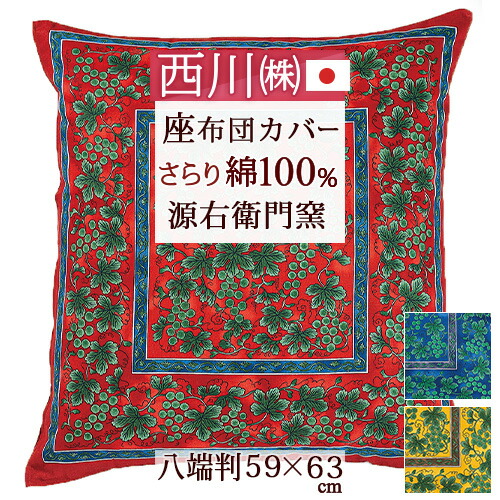 楽天市場】SS特別☆10％クーポン 西川 源右衛門窯 座布団カバー 八端判