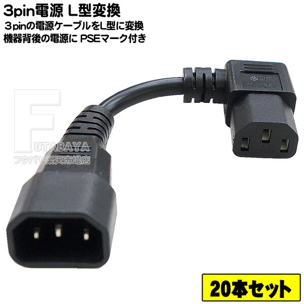 楽天市場】20本セット 3pin L型電源ケーブル 7A-125v 3ピン(メス)-3