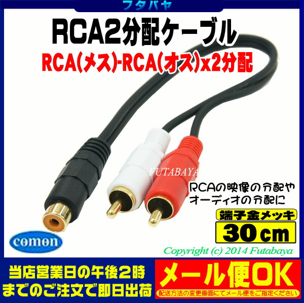 楽天市場】RCA 2分配ケーブル20cm RCAx1(メス)⇔RCAx2(赤・白:オス