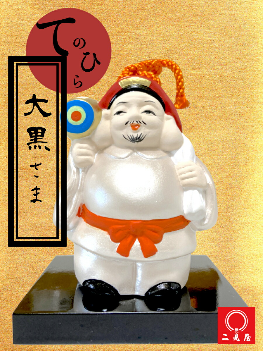 楽天市場】手乗り だいこく様 【七福神 / 恵比寿様 / 財運開花/ 好機