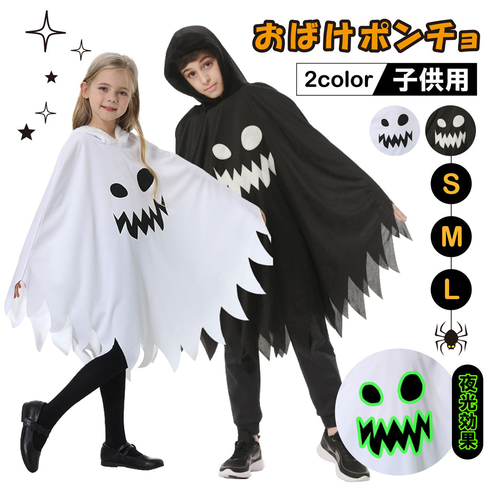 楽天市場】ハロウィン ポンチョ お化けポンチョ ハロウィン コスプレ