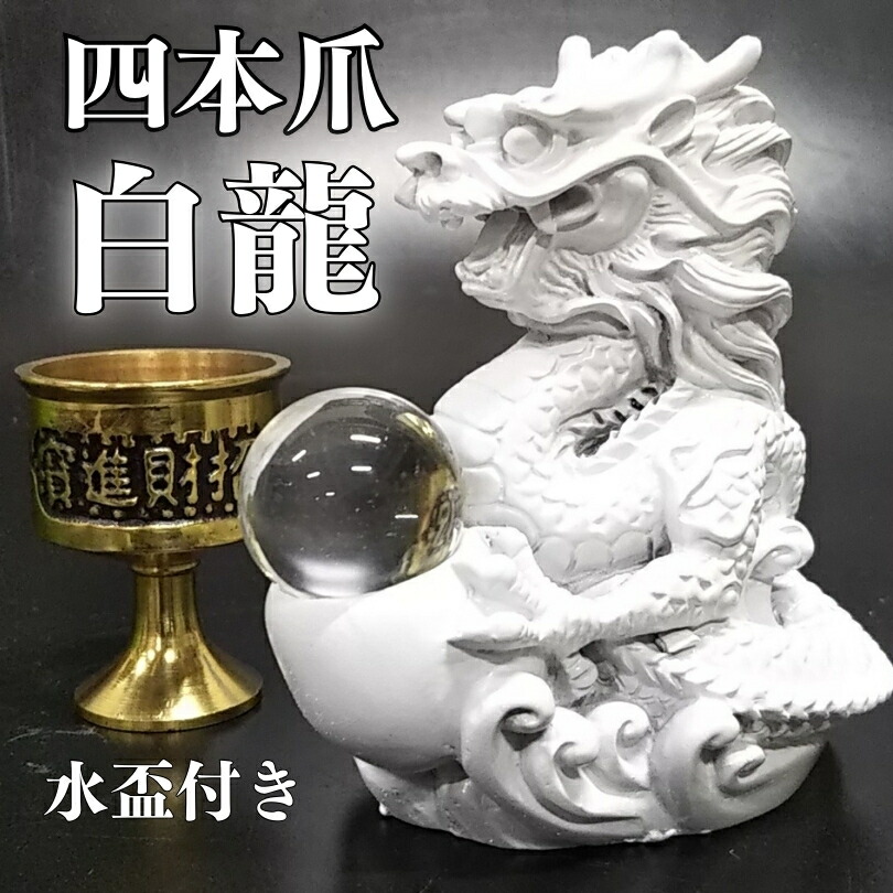 楽天市場】白龍 風水 願い龍 四本指の高貴龍 龍 置物 （沢山のお願い