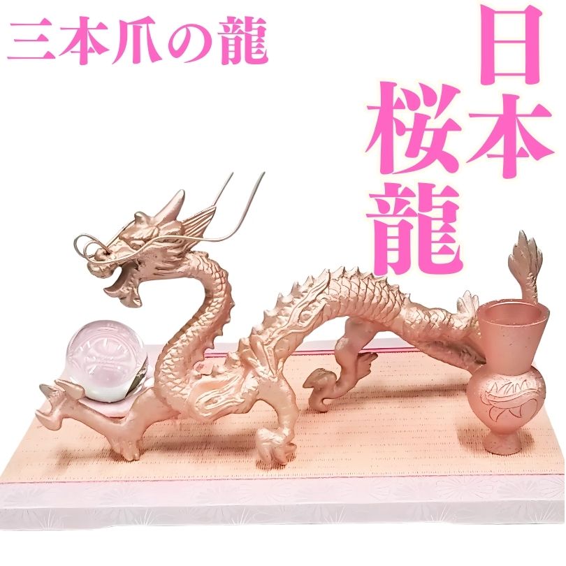楽天市場】桜龍 3本爪の日本龍 究極の龍 置物 倭王龍 風水 龍の置物
