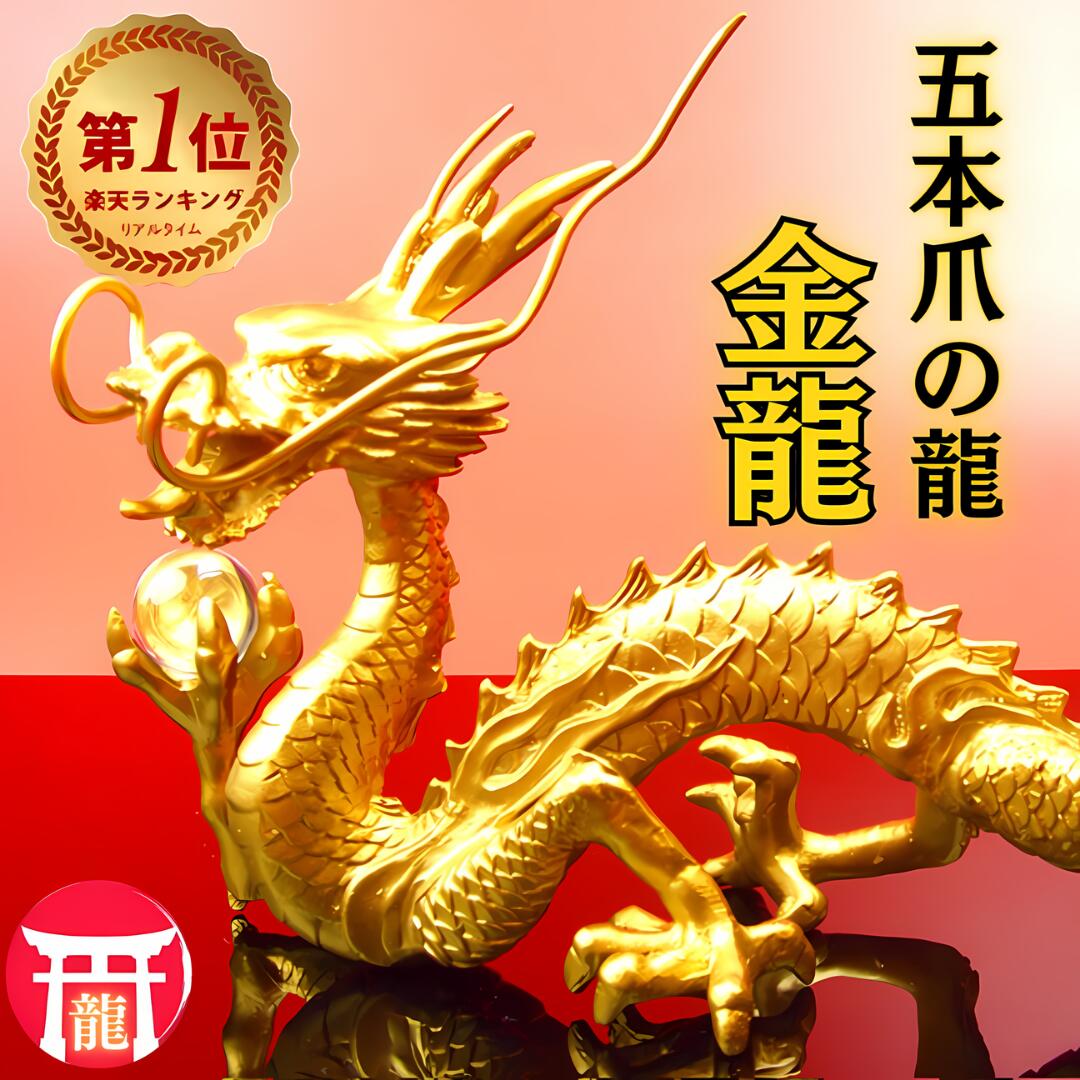 楽天市場】＼14年連続↑ランキング1位／五本爪 龍 置物【金運 仕事運