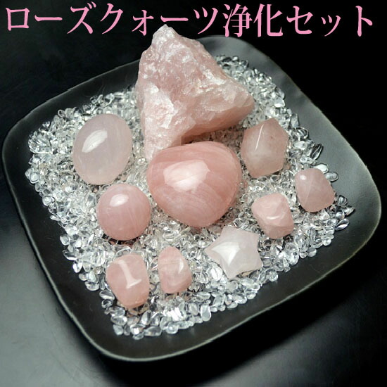 楽天市場】パワーストーン 浄化セット さざれ ローズクォーツ浄化12点