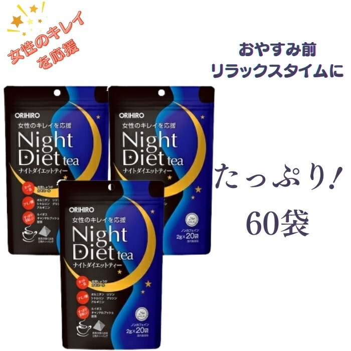 楽天市場】【10%OFF】ORHIRO ダイエットナイトティー ぐっすり 眠れる