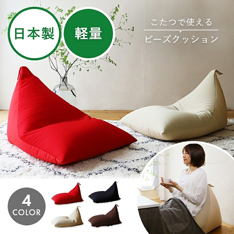 楽天市場】ビーズクッション 三角 インテリア日本製 おしゃれ 椅子