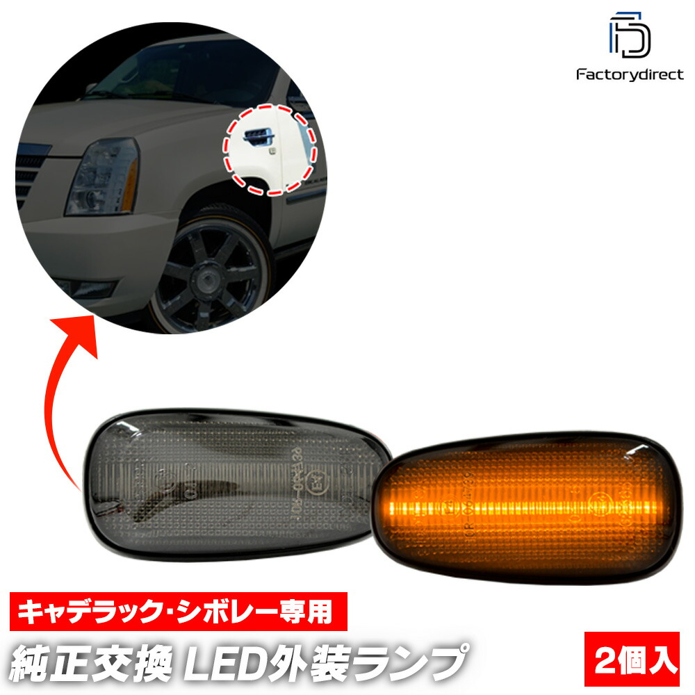 楽天市場】ll-cd-smf-smx22 (シーケンシャル点灯 スモークレンズ) GMC