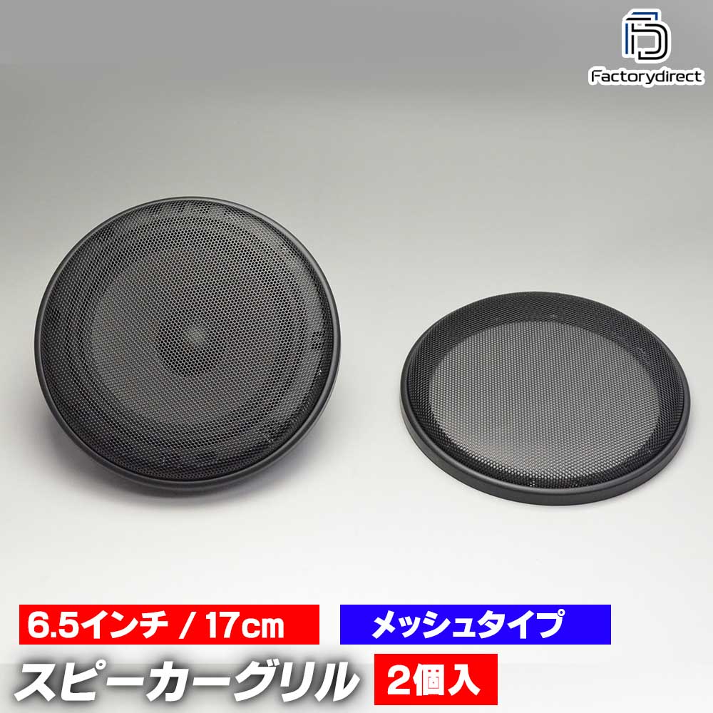 楽天市場】gr-365me 6.5インチ 17cm 16cm用 ブラックメッシュ