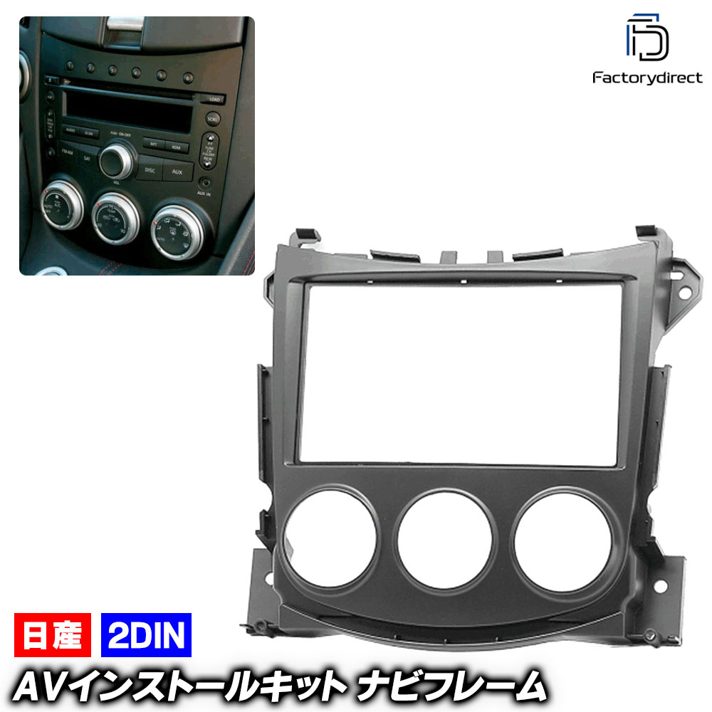 楽天市場】ca-ni11-480a 2DIN AVインストールキット Fairlady 370Z