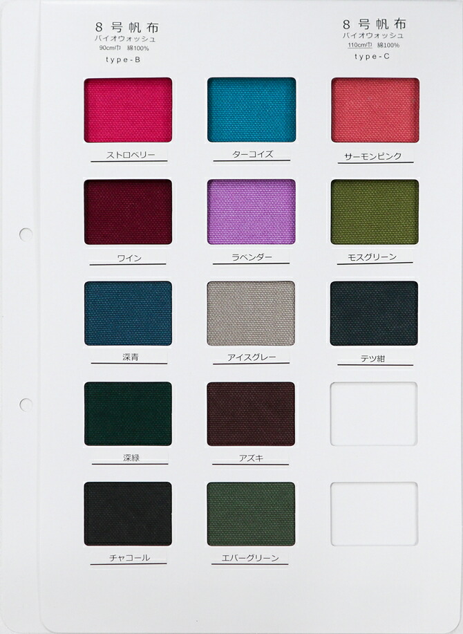 楽天市場】サンプル帳 8号帆布バイオウォッシュ type-B type-C 共通