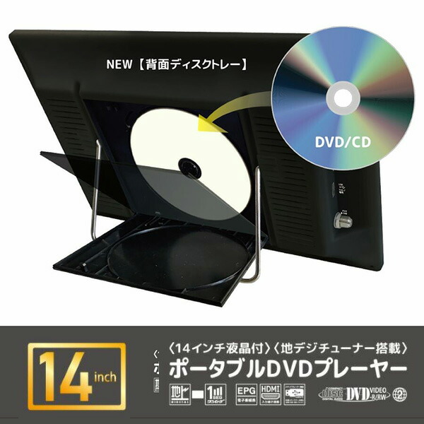 楽天市場】ポータブルDVDプレーヤー 14インチ 地デジ番組録画機能 3