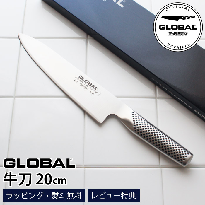 吉田金属工業 GLOBAL 牛刀 20cm G-2 (包丁) 価格比較 - 価格.com