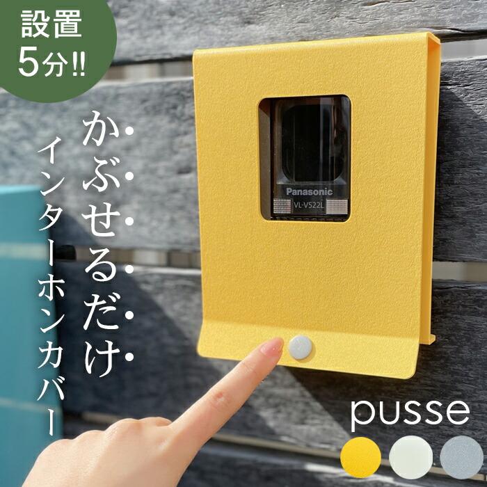 楽天市場】【送料無料】sotoDesign インターホンカバー pusse（プッセ