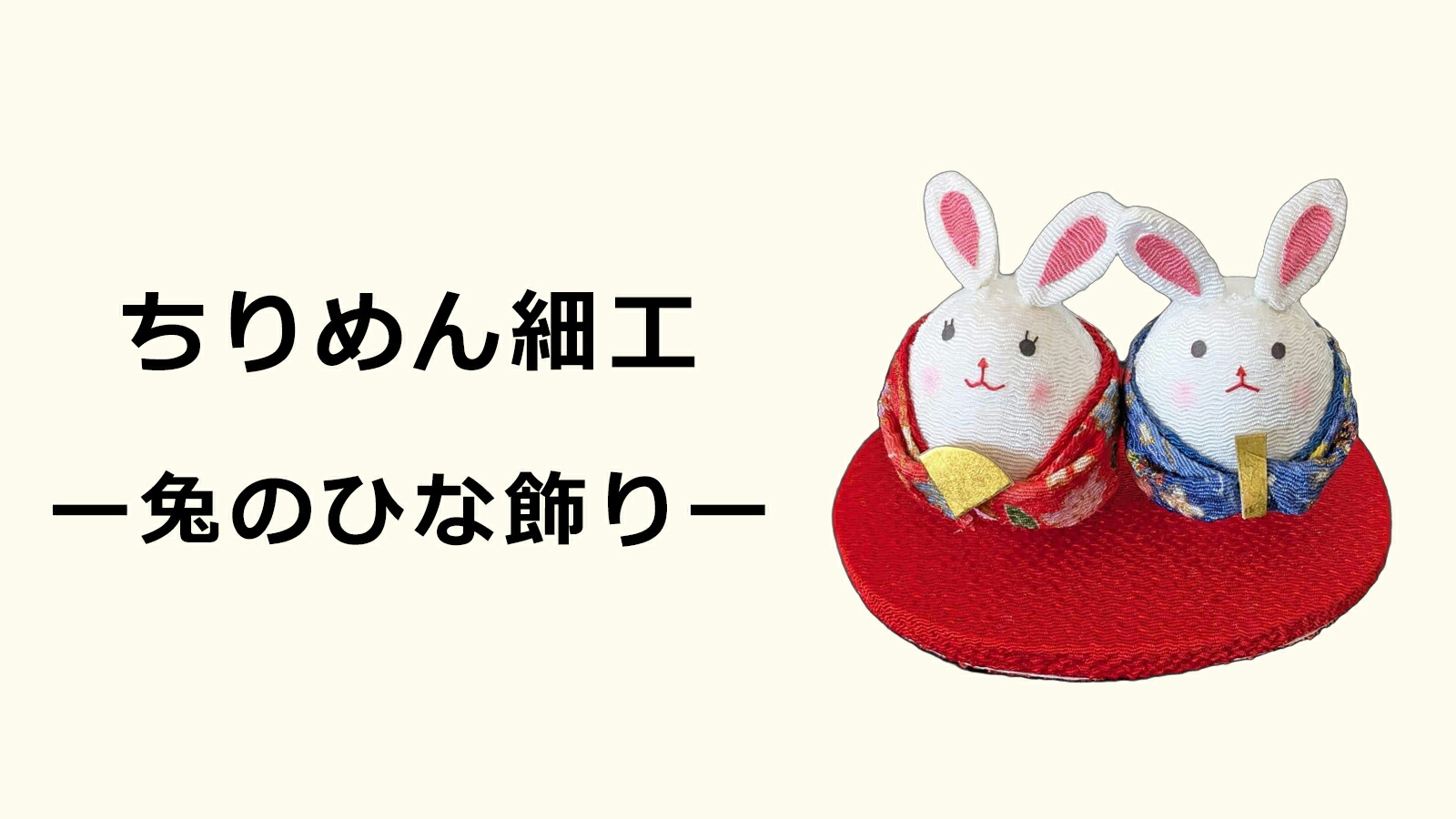 楽天市場 | てづくり 手芸 ファミリアミア - ちりめん細工のお雛様『兔