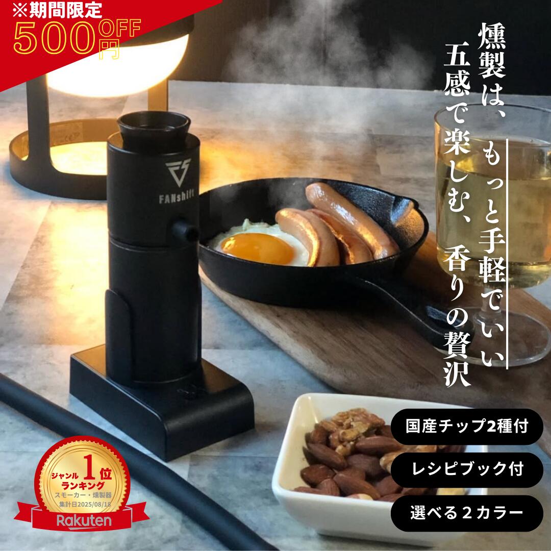 楽天市場】＼スーパーSALE500円オフ／【楽天1位!高評価☆4.50】燻製器