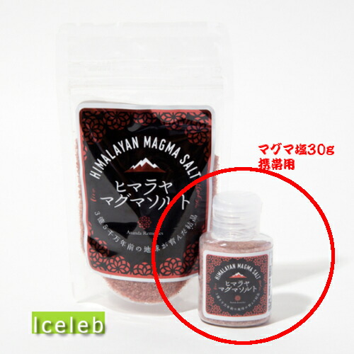 楽天市場】ヒマラヤ マグマソルト 岩塩 30g 携帯用【最強配送orメール