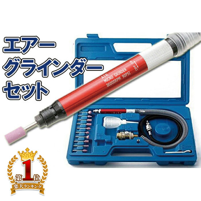 楽天市場】＼クーポンで200円OFF☆LINE友達限定／ エアーグラインダー